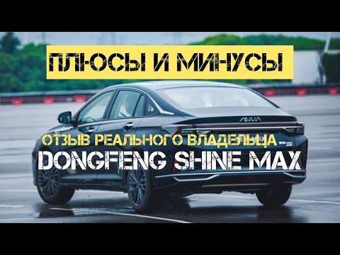 Видео: Пробег 20 тысяч! Подробно Плюсы и минусы Донгфенг Шайн Макс Отзыв реального владельца #donfeng #авто
