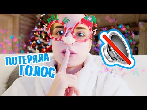 Видео: НЕДЕЛЯ ВЛОГОВ #7: ПРОПАЛ ГОЛОС - Иду К Врачу