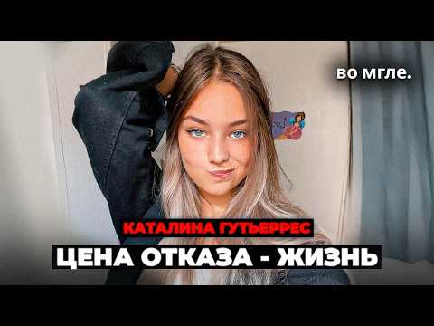 Видео: «Дело Каталины»: ЧУДОВИЩНОЕ исчезновение блогерши