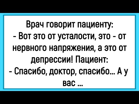 Видео: 🔥Как Врач Мужику Лечение Назначал! Сборник Смешных Анекдотов! Юмор! Позитив!