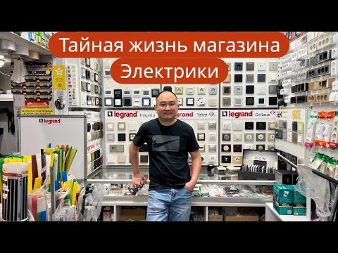 Видео: Тайная жизнь магазина Электрики