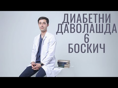 Видео: КАНДЛИ ДИАБЕТНИ ДАВОЛАШ УСУЛЛАРИ. САХАР КАСАЛЛИГИНИ УЙ ШАРОИТИДА ДАВОЛАШ.