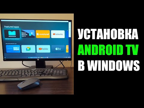 Видео: Как установить Android TV на Windows 10/11