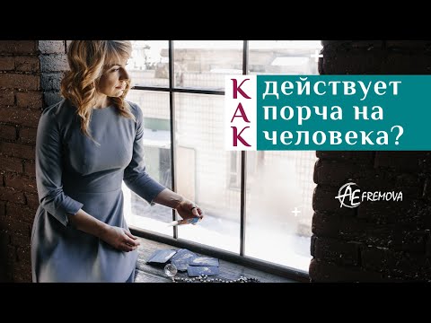 Видео: Как действует порча на человека?