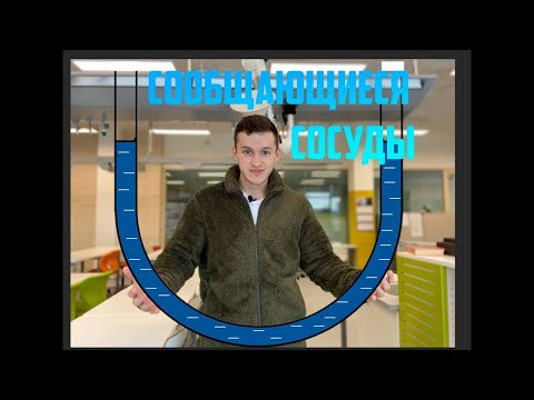 Видео: Сообщающиеся сосуды