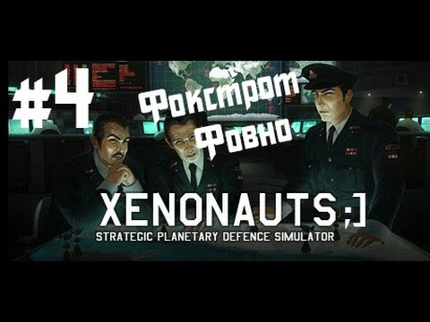 Видео: Xenonauts Прохождение #4 - Фокстрот - Фовно ;]