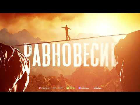 Видео: Истов - Равновесие (Премьера 2025)
