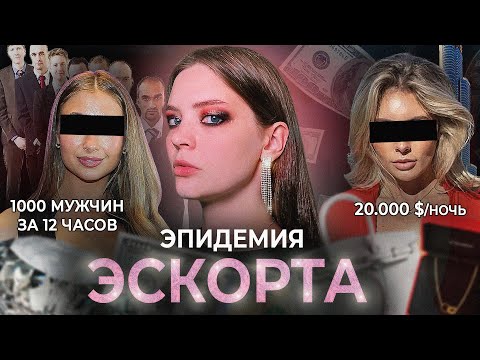 Видео: РОМАНТИЗАЦИЯ Э$КОРТА: Как вовлекают женщин в эcкорт?