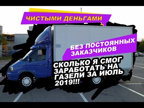 Видео: СКОЛЬКО Я СМОГ ЗАРАБОТАТЬ НА ГАЗЕЛИ ЗА ИЮЛЬ 2019 | НЕ ИМЕЯ ПОСТОЯННЫХ ЗАКАЗЧИКОВ| ЧИСТЫМИ ДЕНЬГАМИ