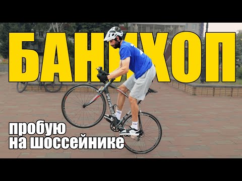 Видео: БАНИХОП на шоссейнике. Возможно ли это?
