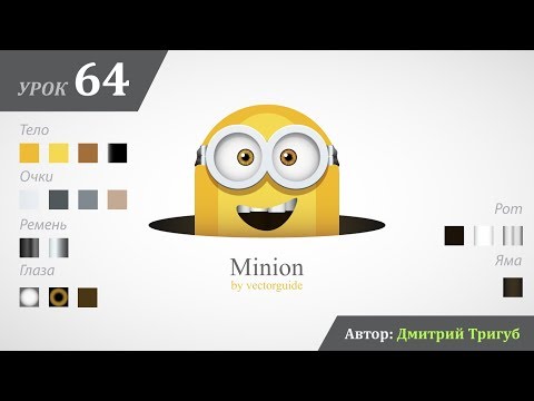 Видео: Уроки Adobe Illustrator. Урок №64: Как нарисовать миньона в Adobe Illustrator
