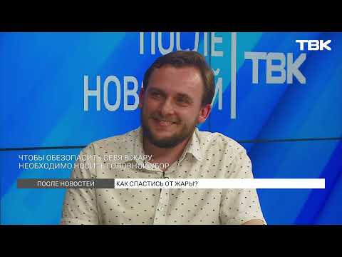 Видео: Что делать при тепловом или солнечном ударе? / «После новостей»