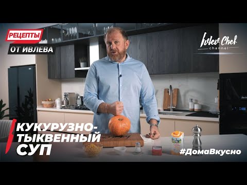 Видео: КУКУРУЗНО -ТЫКВЕННЫЙ СУП