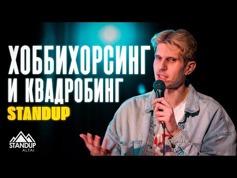 Видео: STANDUP | ХОББИХОРСИНГ И КВАДРОБИНГ | ИЛЬЯ КАПЛАН