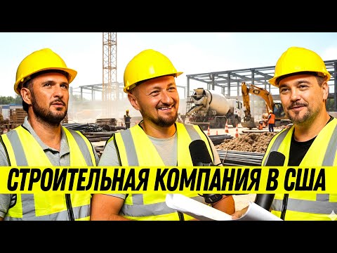 Видео: Как заработать на строительстве в Майами | Бизнес во Флориде с нуля: лицензия, налоги, клиенты