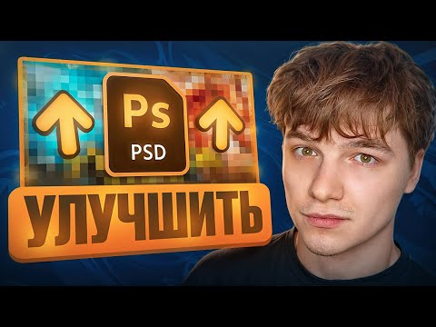 Видео: УЛУЧШИЛ ПРЕВЬЮ МОИХ ПОДПИСЧИКОВ в ФОТОШОПЕ