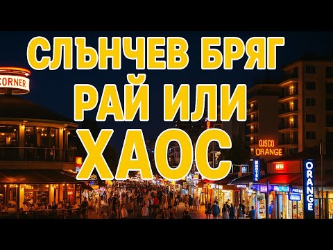 Видео: Слънчев бряг – Нощен Рай или Пълен Хаос? 🌴🍹#СлънчевБряг #sunnyBeach #България #bulgaria #sea #top