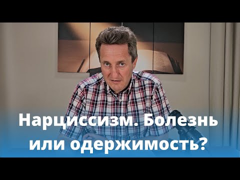 Видео: Нарциссизм. Болезнь или одержимость? Николай Гришко