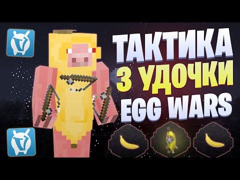 Видео: ТАКТИКА С ТРЕМЯ УДОЧКАМИ EGG WARS VIMEWORLD FULLGAME