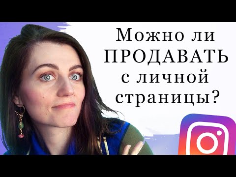 Видео: Как продавать хендмейд в инстаграм? Разбор личной страницы. Бизнес на рукоделии