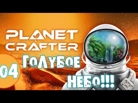 Видео: #04 ГОЛУБОЕ НЕБО THE PLANET CRAFTER прохождение на русском