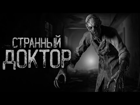 Видео: СТРАННЫЙ ДОКТОР ЗАРАЗИЛ МЕНЯ.. | Страшные истории на ночь. Мистика. Страшилки. Ужасы