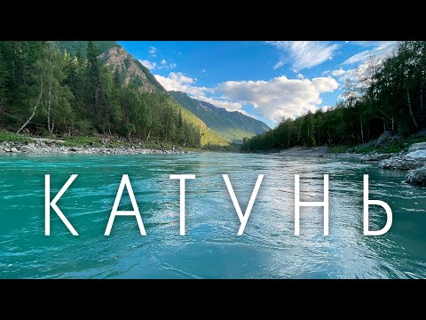 Видео: Горный Алтай. Рыбалка на Катуни 2021. Пеший тур по Алтаю. Ловля хариуса на поплавок и сплетню.