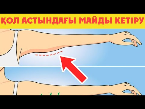 Видео: ТЕЗ КӨРІҢІЗ, ҚОЛДЫҢ АСТЫНДАҒЫ МАЙДЫ КЕТІРЕТІН ЖАТТЫҒУ, КҮНІНЕ 15 МИНУТ ЖАСАҢЫЗ, Керек арнасы