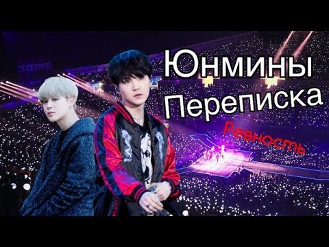 Видео: Ревность | Юнмины переписка | Yoonmin