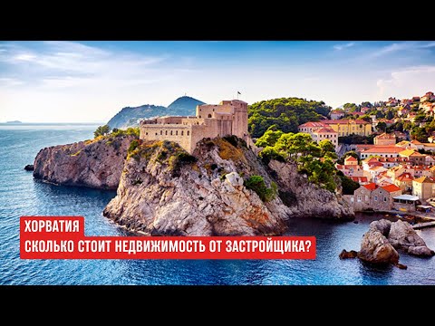 Видео: ХОРВАТИЯ как выглядит и СКОЛЬКО стоит недвижимость от застройщика? Обзор проектов #хорватия