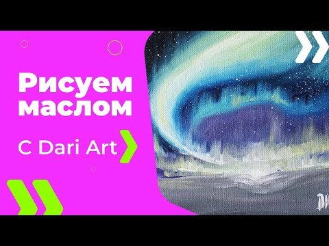 Видео: Как написать северное сияние маслом! #Dari_Art