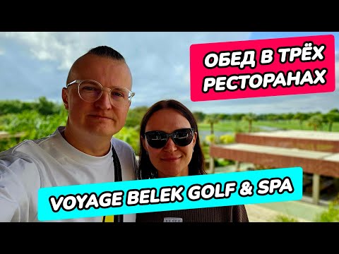 Видео: Voyage Belek Golf & Spa 5* (Вояж Белек) - обед в трёх ресторанах