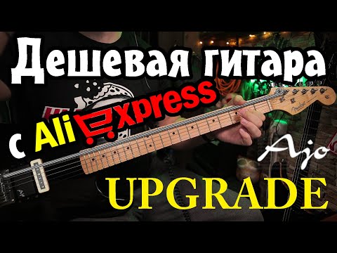 Видео: ►Дешевая гитара с Aliexpress◄  Upgrade Ajo pickups