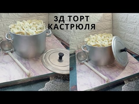 Видео: 3д торт. Торт кастрюля с пельменями. Съедобно все.