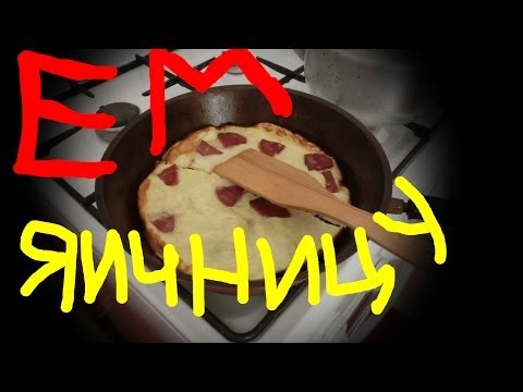 Видео: Ем яичницу