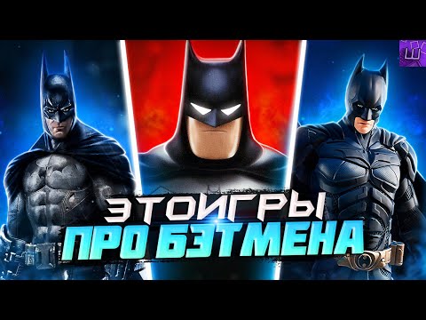 Видео: Я ПРОШЕЛ ИГРЫ про БЭТМЕНА и БЫЛ ПРОСТО в ШОКЕ... (Ч.1) l Штрейн