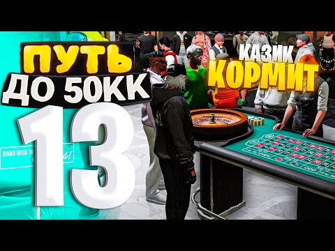 Видео: ПУТЬ ДО 50КК на GTA 5 RP HAWICK #13 - РАЗБОГАТЕЛ из-за КАЗИКА! ОБОЖАЮ ЛУДИКОВ!
