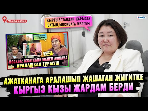 Видео: Ажатканага аралашып жашаган жигитке кыргыз кызы жардам берди