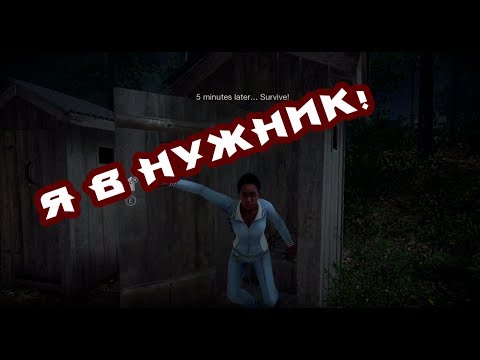 Видео: Friday the 13th (НИКТО НЕ ВЫЖИВЕТ!) (2)