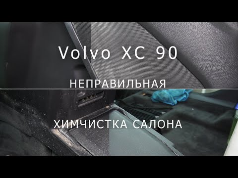 Видео: Неправильная химчистка салона Volvo xc90, Переделываю химчистку салона автомобиля за халтурщиками.