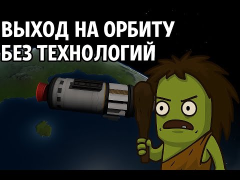 Видео: Как выйти на орбиту с минимальными технологиями и без улучшенных зданий?  [#2]