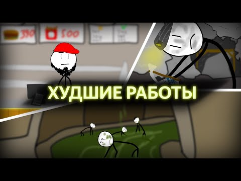 Видео: Худшие Работы в Истории