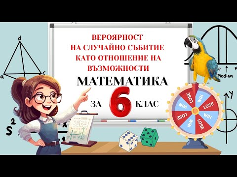 Видео: "Вероятност на събитие, като отношение на възможности." Матеатика 6 клас.