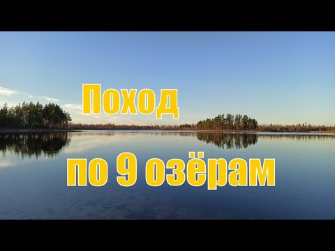 Видео: Поход по 9 озёрам (2023)