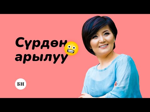 Видео: СӨЗ СҮЙЛӨӨДӨГҮ СҮРДӨН КАНТИП АРЫЛУУГА БОЛОТ?