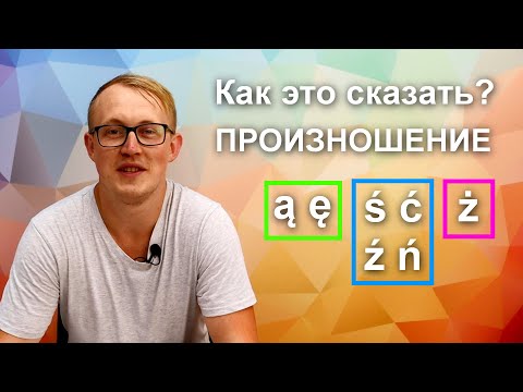 Видео: А1 #4 Произношение польских звуков. Диграфы, дифтонги, буквы Ąą, Ęę
