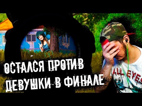 Видео: Остался 1 на 1 против ДЕВУШКИ [PUBG STREAM MOMENTS] 1440p