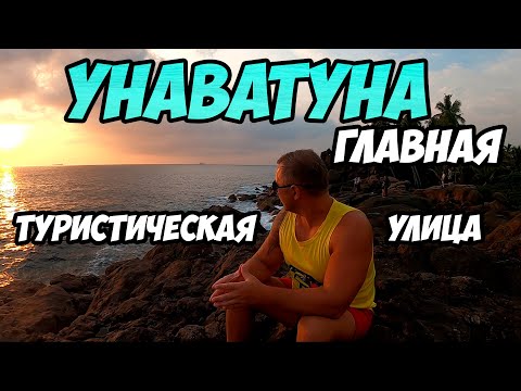 Видео: Унаватуна - прогулка по главной туристической улице на курорте (Шри-Ланка)