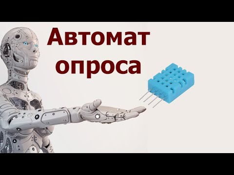Видео: AVR 58# Реализуем опрос датчика DHT11 в прерываниях