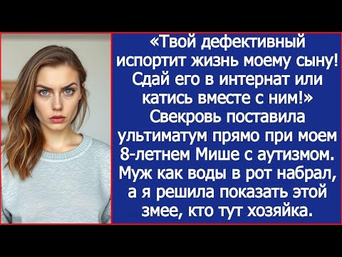 Видео: «Сдай его в интернат или катись вместе с ним!» Заорала свекровь прямо при моем сыне с аутизмом